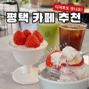 죽백2길 | [평택 죽백 카페] 디저트가 맛있는 죽백화 커피클럽