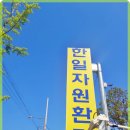 한일환경자원앞 이미지