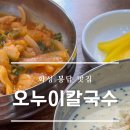 오누이손칼국수수제비 이미지