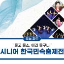 시니어한국민속춤제전 이미지