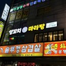 차차양꼬치마라탕