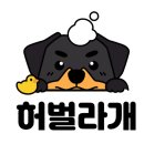 허벌라개 이미지