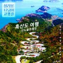 [홍도 + 흑산도] 2024년 단체팀 1박2일 예약 접수중~ 이미지