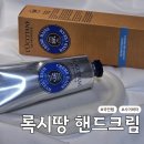 록시땅 시어버터 핸드크림 내돈내산 후기, 진품 가품 구분하는 법
