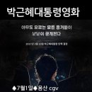 박근혜대통령님 위대한침묵 영화가 오늘부터 전국에서 상영됩니다. 이미지