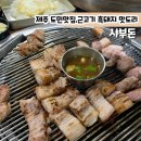 [제주]제주 도민 맛집 샤부돈 부드러운 근고기 뇸뇸