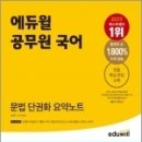 에듀윌 공무원 국어 문법 단권화 요약노트, 송운학,기노혁, 에듀윌 이미지