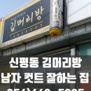 김머리방 - 구미시 신비로 19 | 김머리방