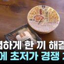 350원 도시락, 800원 라면...불황에 불붙는 초저가 경쟁 / YTN 이미지