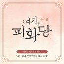 [여기, 피화당] 지금은 어둠 속에 있지만 언젠가는 우리의 이야기가 반짝이길