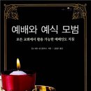예배의 종류와 예식 순 이미지
