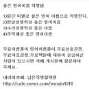 범띠 좋은 외국어이름, 나쁜 영어이름(관귀+자손) 이미지