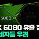 엔비디아 RTX 5080 유출 정보 분석...소비자들 우려 이미지