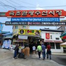 속초관광수산시장 주차장 1 이미지