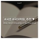 너나들이국어논술학원