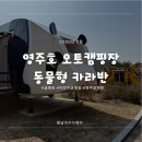 강동로3-8 | 뛰어 놀기 좋은 어린이 캠핑장 ｜영주호 오토 캠핑장｜동물형 카라반 후기