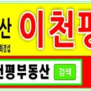 서희SK공인중개사사무소 | ［이천평뉴스-2020.10.23］SK하이닉스 직주근접 아파트 이천대월 하이시티 공급