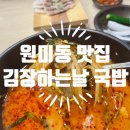 명성프라자 앞(원미로 126) | [부천 원미동 맛집] 김장하는날 수육&amp;국밥 동네주민 맛집