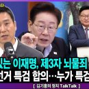 떨고있는 이재명,제3자 뇌물죄 삭제 하자고?/부실선거 특검 합의…누가 특검을 추천하나-김기흥의 정치TalkTalk / 펜앤마이크TV﻿ 이미지