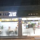 용쓰91김밥 - 서구 상무평화로 89 | 용쓰91김밥