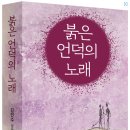 김인수 예비역 장군, 장편소설 ‘붉은 언덕의 노래’를 읽고....... / 김인수 예비역 장군 38년 구상·5년 집필 대서사… 인류 최 이미지
