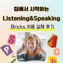 브릭스잉글리쉬학원 | 'Bricks Listening with Speaking' 후기｜ 초등 영어 리스닝&스피킹 집에서 끝내기 (브릭스 리스닝 스피킹)