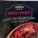 푸짐한아재 | 인하대 술집 추천🔥 가성비 끝판왕 ‘아재불닭발 인하대점’ 직화닭발 후기