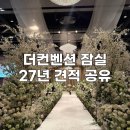 그랜드플라워카페 | 더컨벤션 잠실 상담후기｜아모르홀·그랜드볼룸홀 비교 27년 견적공유