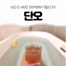 단오 | 잠실 1인 세신샵 프라이빗해서 좋았던 단오 후기