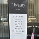 (주)제이디즈원 | 첫 왁싱 후기 20분만에 끝나는 브라질리언왁싱 용인 기흥 제이왁싱앤테라피