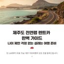 우정카서비스 | 제주도 전연령 렌트카 완벽 가이드 나이 제한 걱정 없는 설레는 여행 준비