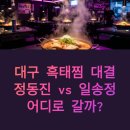 구암동112 | 대구 흑태찜 대결, 정동진 vs 일송정 어디로 갈까?