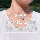 라모드헤어 | 라모드 레이어드 트리플 진주 하트 목걸이 패션 목걸이 추천