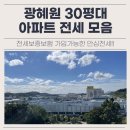 양우내안애부동산공인중개사사무소 | 광혜원 30평대 아파트 전세 모음 (코아루, 양우내안애, 부영사랑으로)