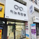 이노티안경원 대구봉덕점 | 대구 남산동 &#34;이노티안경대구청라점&#34;다녀온 이야기