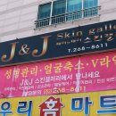 울산 피부관리실 J&amp;J 제이앤제이 스킨갤러리에서 딸고 마린소스 관리 받았어요~