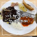 엄니도시락 한식뷔페 나주혁신점