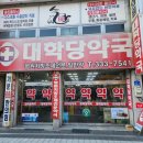 대학당약국 이미지