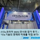 테크노2로 | [나노코리아 2025] 전시회 참가 후기 – 나노기술의 현재와 미래를 직접 보다!