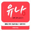 동패고등학교 | [퍼펙트학원] 동패고 진짜국어, 유나 T.