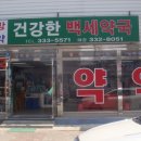 백세건강한약국 이미지