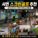 백악관스크린골프(골프존Golfzon) | 서면 스크린골프 추천,골프존파크 부전 티티스크린점타석 이용·레슨 후기