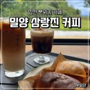 삼랑진커피(sa.m.r.a.n.g.j.i.n. coffee) | [경남 카페 / 밀양카페] 힙한 분위기 카페 / 공장을 개조한 카페 / 밀양 삼랑진 커피