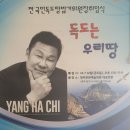 독도는 우리땅 - 양종희 콘서트, 전 국민독도땅밟기위원장 취임식 개최 이미지