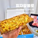 피자알볼로둔촌 | 마이유스 20주년 콜라보 피자알볼로 1인 전용 피자 출시! 알픽 3종 먹어본 후기