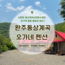오가네 | 대아수목원펜션 동상계곡펜션 완주 물놀이 완주계곡펜션 완주펜션 오가네펜션 후기