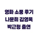 소풍 | 영화 소풍 후기 나문희 김영옥 박근형 출연