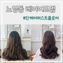제주노형동미용실 레이어드펌 성공 단헤어퍼스트플로어