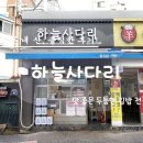 석바대부동산공인중개사사무소 | 하남 신장동 김밥 맛집 하늘사다리 묵땡김밥 &amp; 찍어먹는 소스를 함께 주는 돈까스김밥 포장 솔직후기