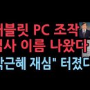 최순실 태블릿 PC 조작 검사 이름도 나왔다 &#34;박근혜 구속 재심&#34; 터졌다. &#39;미디어워치&#39; ﻿성창경TV 이미지